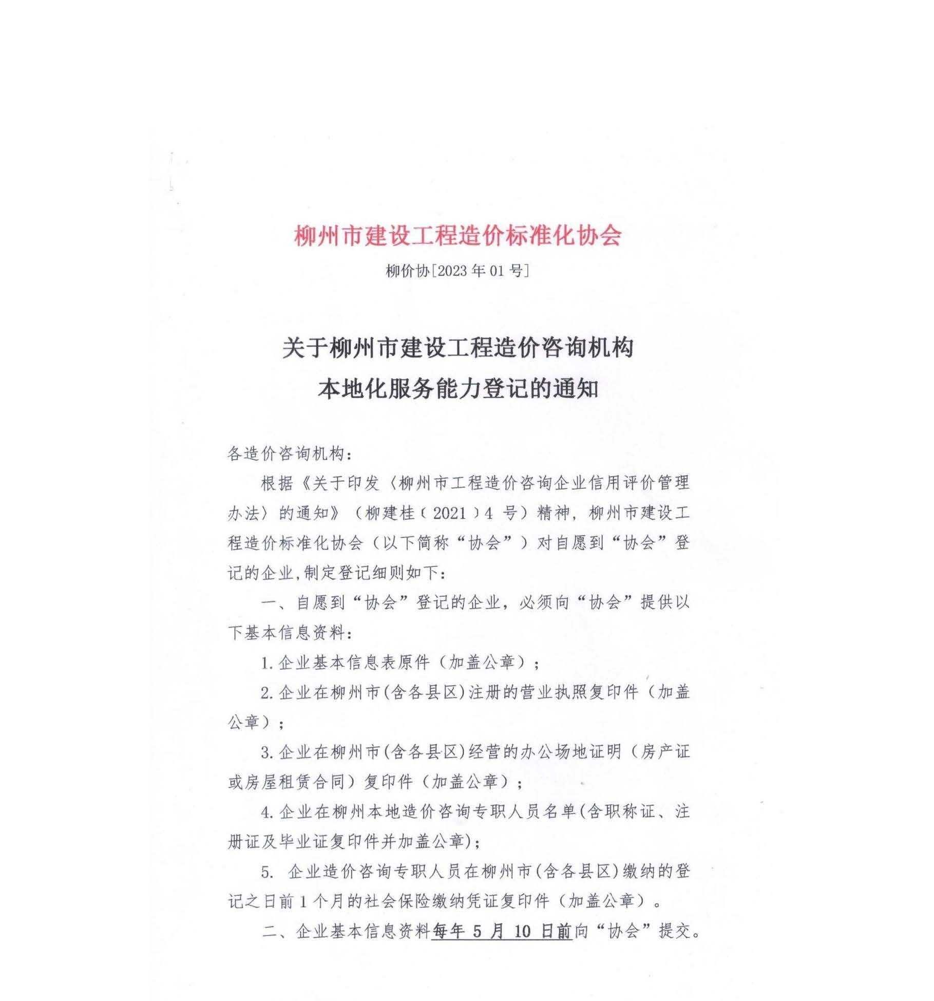 （2023）关于柳州市建设工程工程造价咨询机构本地化服务能力登记的通知_页面_1_副本.jpg