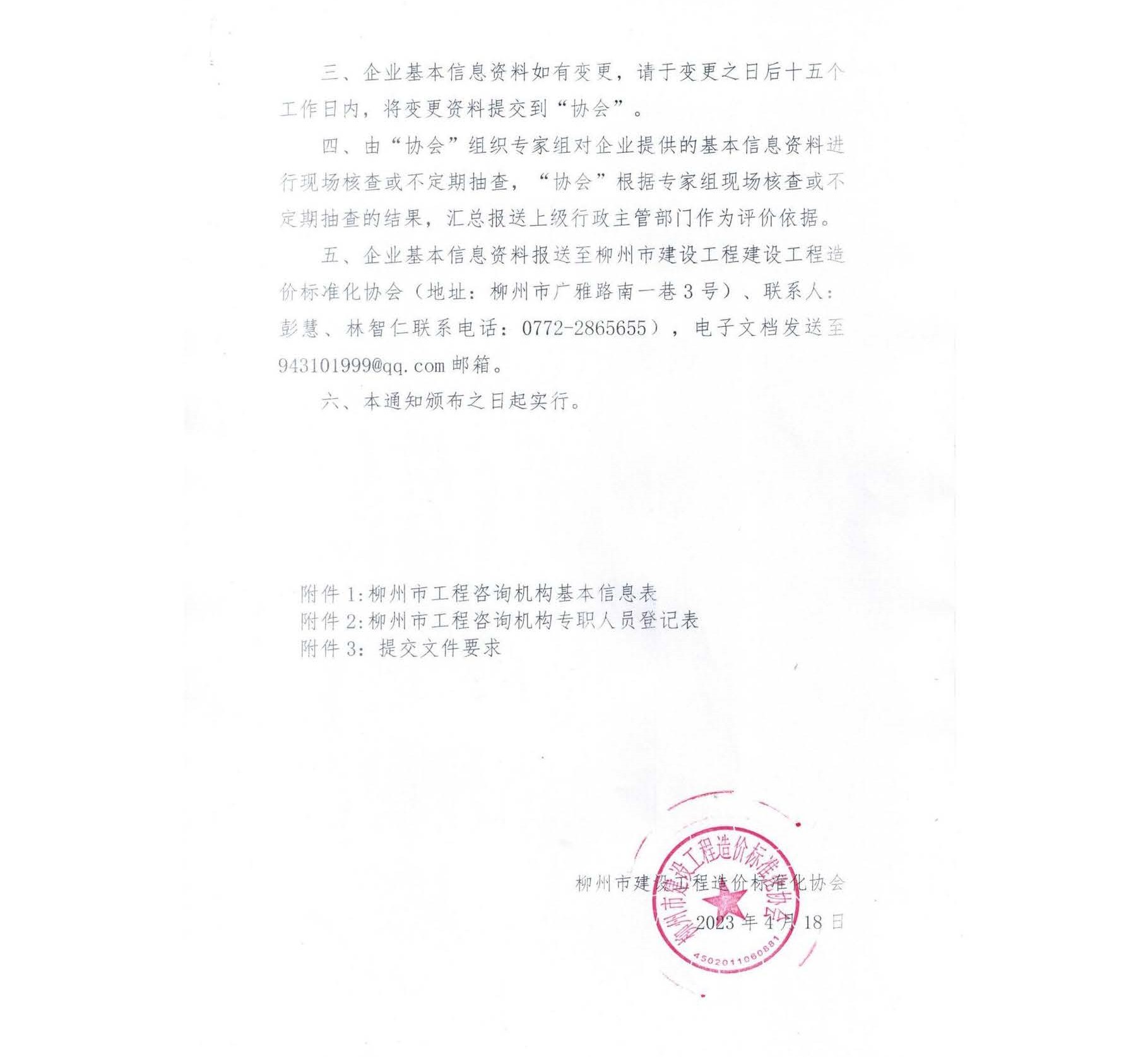 （2023）关于柳州市建设工程工程造价咨询机构本地化服务能力登记的通知_页面_2_副本.jpg