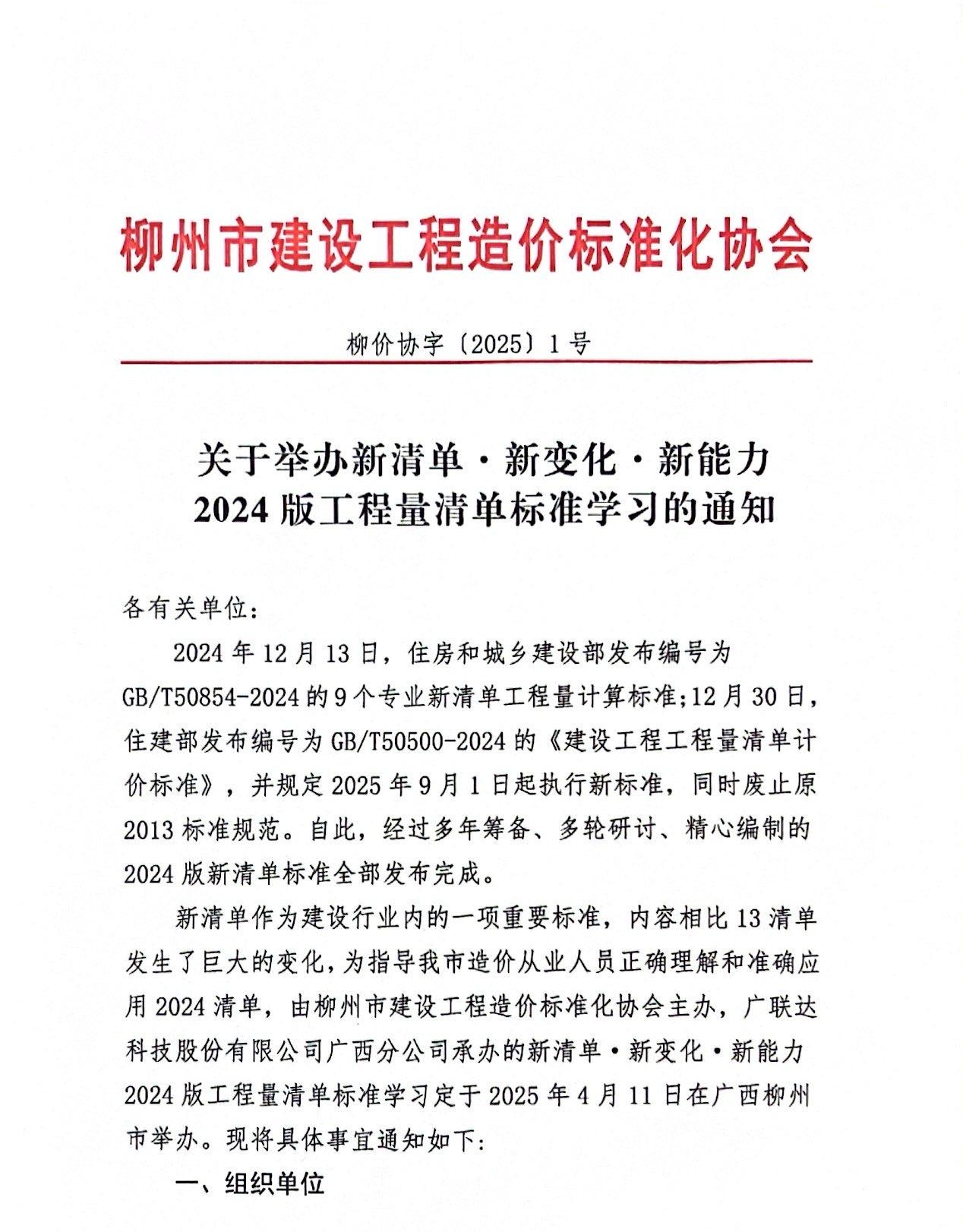 关于举办新清单·新变化·新能力2024版工程量清单标准学习的通知_页面_1.jpg